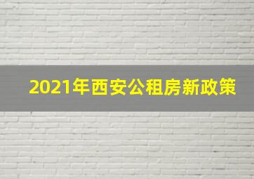 2021年西安公租房新政策