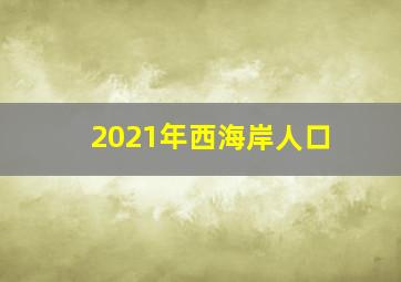 2021年西海岸人口