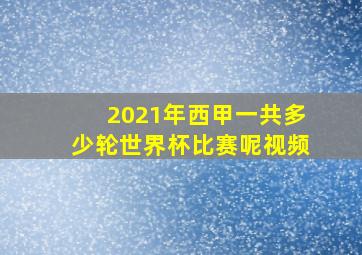 2021年西甲一共多少轮世界杯比赛呢视频