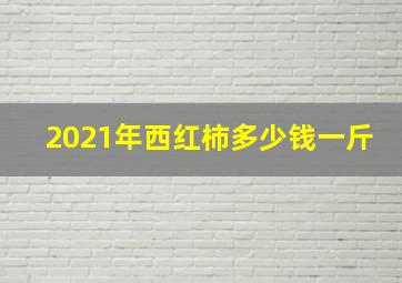 2021年西红柿多少钱一斤