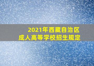 2021年西藏自治区成人高等学校招生规定