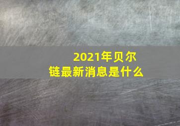 2021年贝尔链最新消息是什么