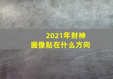 2021年财神画像贴在什么方向