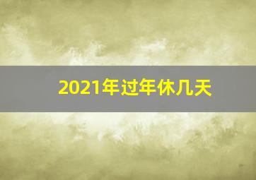 2021年过年休几天