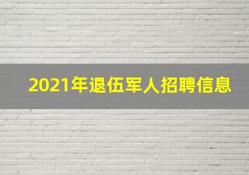 2021年退伍军人招聘信息