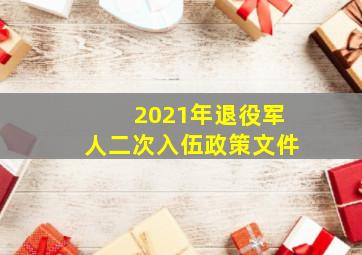 2021年退役军人二次入伍政策文件