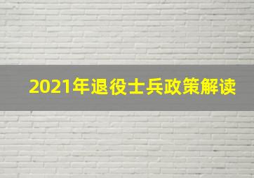 2021年退役士兵政策解读