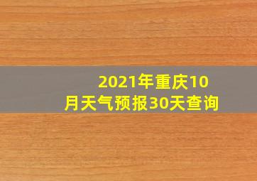 2021年重庆10月天气预报30天查询