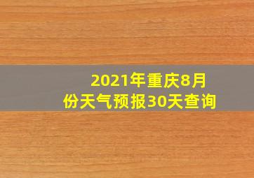 2021年重庆8月份天气预报30天查询