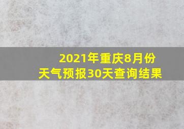 2021年重庆8月份天气预报30天查询结果