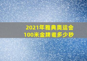 2021年雅典奥运会100米金牌谁多少秒