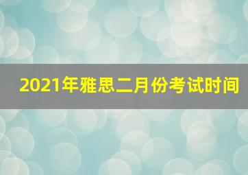 2021年雅思二月份考试时间