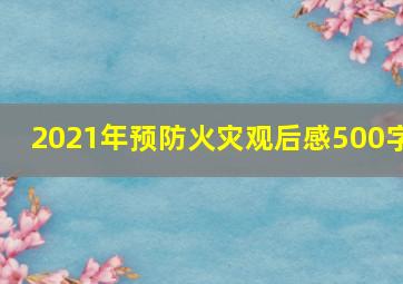 2021年预防火灾观后感500字