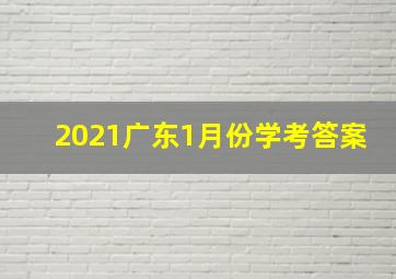 2021广东1月份学考答案