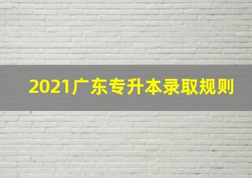 2021广东专升本录取规则