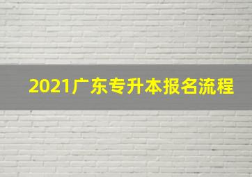 2021广东专升本报名流程