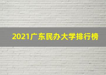 2021广东民办大学排行榜