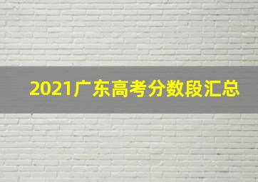 2021广东高考分数段汇总