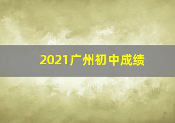 2021广州初中成绩