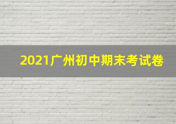 2021广州初中期末考试卷