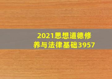 2021思想道德修养与法律基础3957