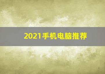 2021手机电脑推荐