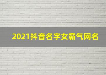 2021抖音名字女霸气网名