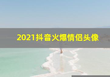 2021抖音火爆情侣头像