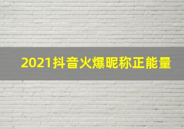 2021抖音火爆昵称正能量