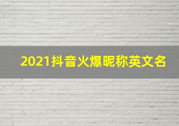 2021抖音火爆昵称英文名