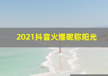 2021抖音火爆昵称阳光