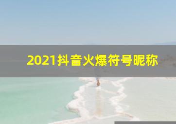 2021抖音火爆符号昵称