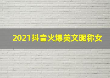 2021抖音火爆英文昵称女