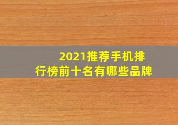 2021推荐手机排行榜前十名有哪些品牌