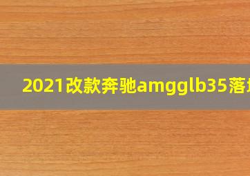 2021改款奔驰amgglb35落地价