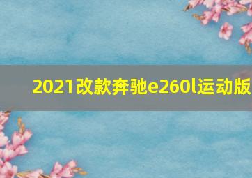 2021改款奔驰e260l运动版