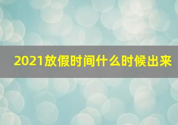 2021放假时间什么时候出来