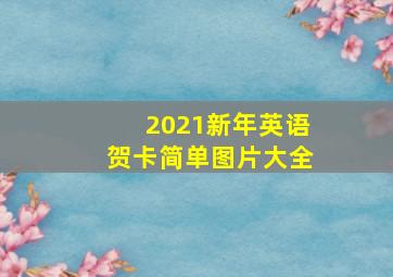 2021新年英语贺卡简单图片大全