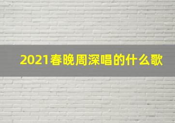 2021春晚周深唱的什么歌