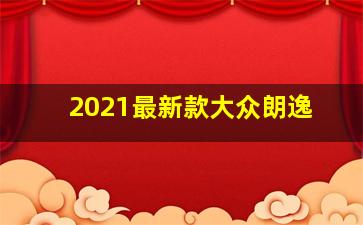 2021最新款大众朗逸