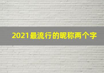 2021最流行的昵称两个字