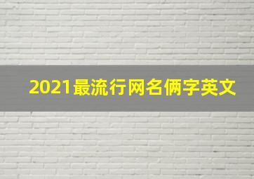 2021最流行网名俩字英文