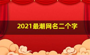 2021最潮网名二个字