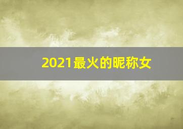 2021最火的昵称女