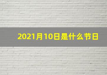 2021月10日是什么节日