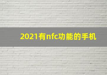 2021有nfc功能的手机