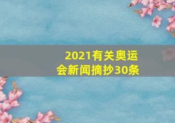 2021有关奥运会新闻摘抄30条