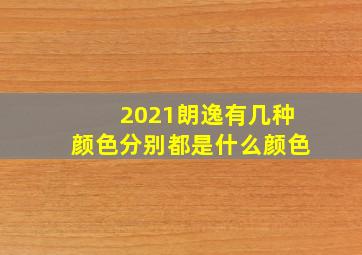 2021朗逸有几种颜色分别都是什么颜色