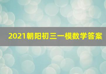 2021朝阳初三一模数学答案