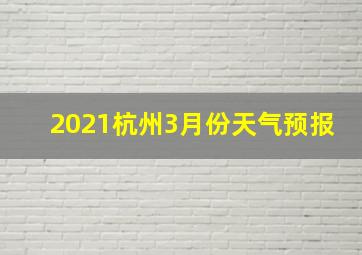 2021杭州3月份天气预报